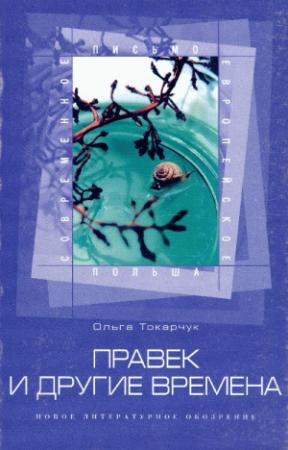 Обложка книги «Правек и другие времена» — Ольга Токарчук