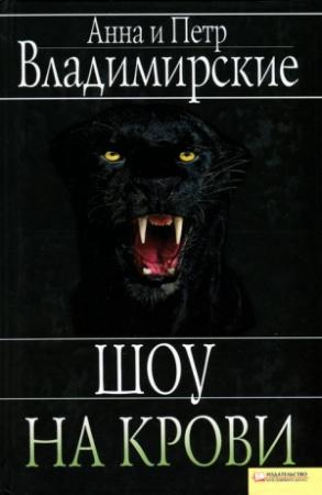 Обложка книги «Шоу на крови» — Анна Владимирская, Петр Владимирский