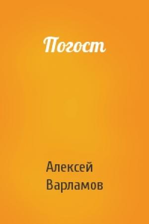 Обложка книги «Погост» — Алексей Варламов
