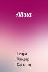 Генри Хаггард - Айша