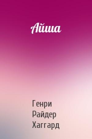 Обложка книги «Айша» — Генри Хаггард