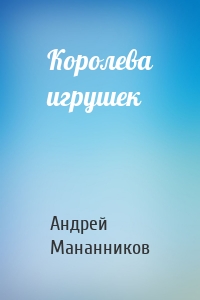 Королева игрушек