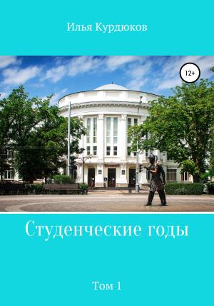 Обложка книги «Студенческие годы. Том 1» — Илья Курдюков