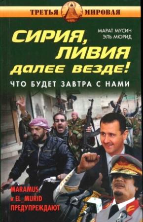 Обложка книги «Сирия, Ливия. Далее везде!» — Марат Мусин, Анатолий Евгеньевич Несмиян