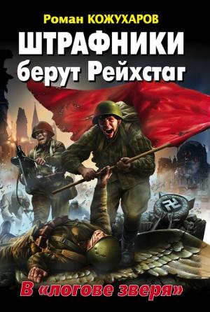 Обложка книги «Штрафники берут Рейхстаг. В «логове зверя»» — Роман Кожухаров