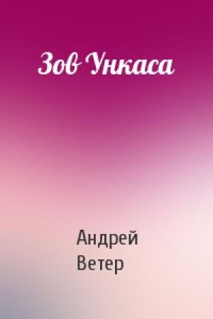 Обложка книги «Зов Ункаса» — Андрей Ветер
