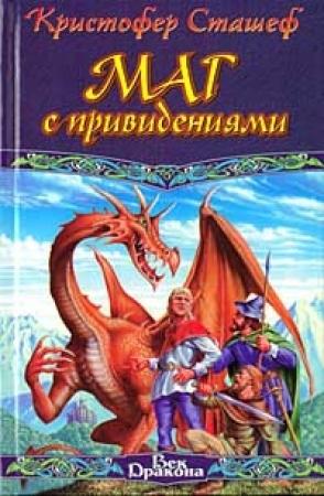 Обложка книги «Маг с привидениями» — Кристофер Сташеф