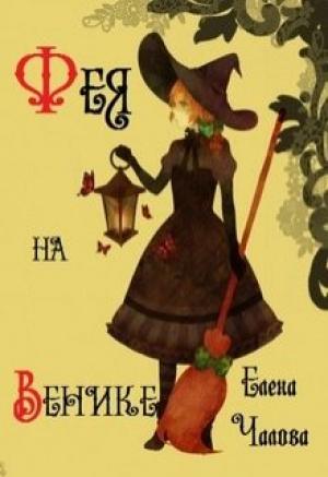 Обложка книги «Фея на венике [СИ]» — Елена Чалова