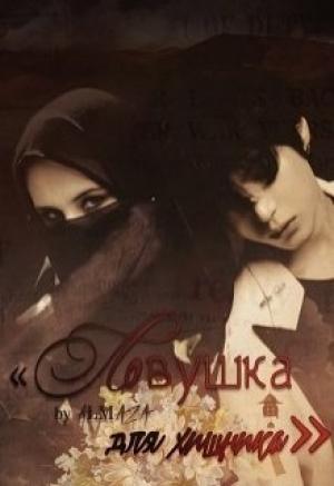 Обложка книги «Ловушка для хищника» — Юлия Олеговна Чеснокова