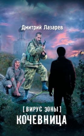 Обложка книги «Вирус Зоны. Кочевница» — Дмитрий Лазарев