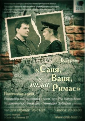 Обложка книги «Саня, Ваня, с ними Римас» — Владимир Гуркин