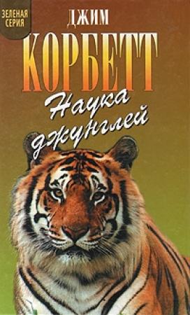 Обложка книги «Храмовый тигр» — Джим Корбетт
