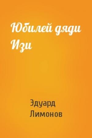 Обложка книги «Юбилей дяди Изи» — Эдуард Лимонов