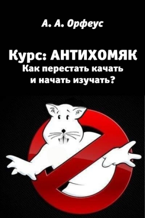 Обложка книги «Антихомяк. Как перестать качать и начать изучать?» — А. Орфеус
