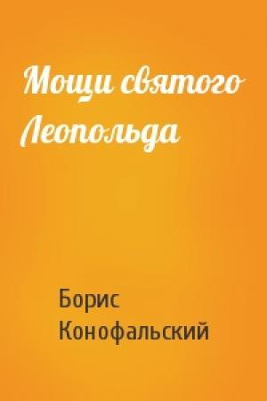 Обложка книги «Мощи святого Леопольда» — Борис Конофальский