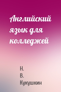Английский язык для колледжей