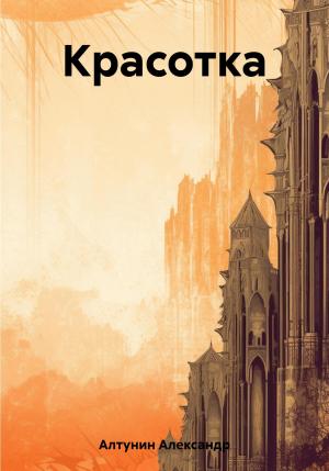 Обложка книги «Красотка» — Александр Алтунин