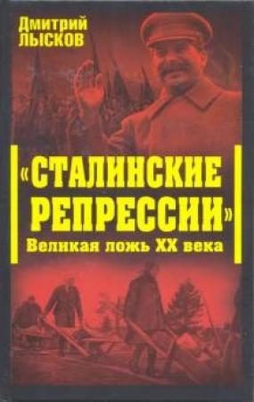 Обложка книги ««Сталинские репрессии». Великая ложь XX века» — Дмитрий Лысков