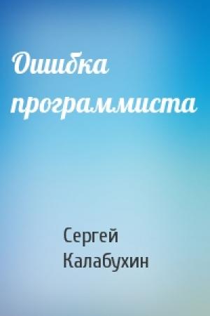 Обложка книги «Ошибка программиста» — Сергей Калабухин