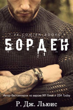 Обложка книги «Борден» — Р. Дж. Льюис