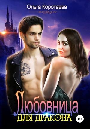 Обложка книги «Любовница для дракона» — Ольга Коротаева