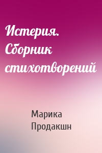 Истерия. Сборник стихотворений