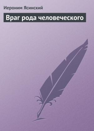 Обложка книги «Враг рода человеческого» — Иероним Ясинский