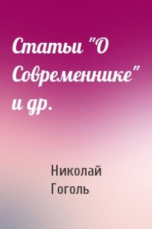 Обложка книги «Статьи "О Современнике" и др.» — Николай Гоголь