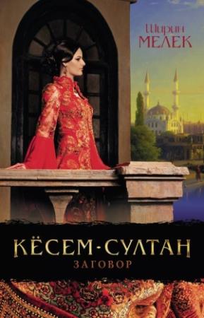 Обложка книги «Кёсем-султан. Заговор» — Ширин Мелек