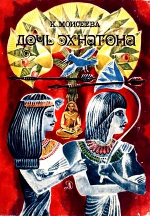 Обложка книги «Дочь Эхнатона. Повести» — Клара Моисеева