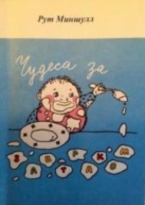 Обложка книги «Чудеса за завтраком. Как сделать своих детей счастливыми» — Рут Миншулл