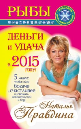 Обложка книги «Рыбы. Деньги и удача в 2015 году!» — Наталия Правдина