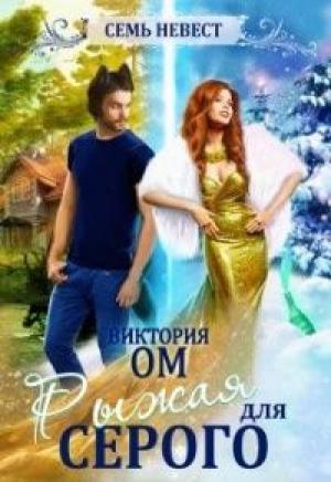 Обложка книги «Семь невест. Рыжая для Серого» — Виктория Ом