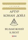 Артур Конан Дойл - Вельможний клієнт