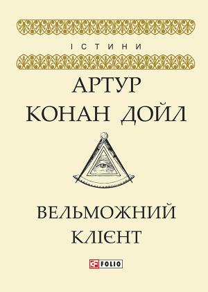Обложка книги «Вельможний клієнт» — Артур Конан Дойл