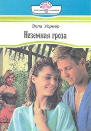 Обложка книги «Неземная гроза» — Элла Уорнер