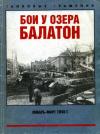 Максим Коломиец, Михаил Свирин, О. Баронов, Д. Недогонов - Бои у озера Балатон. Январь–март 1945 г.
