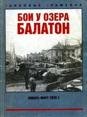 Обложка книги «Бои у озера Балатон. Январь–март 1945 г.» — Максим Коломиец, Михаил Свирин, О. Баронов, Д. Недогонов