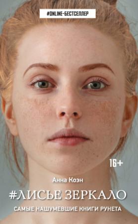 Обложка книги «Лисье зеркало» — Анна Коэн
