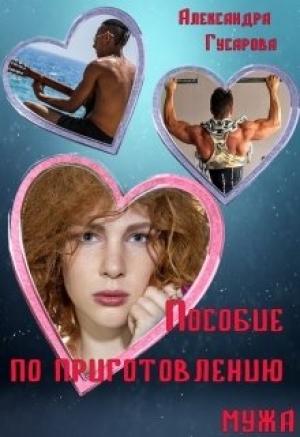 Обложка книги «Пособие по приготовлению мужа» — Александра Гусарова
