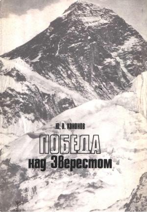 Обложка книги «Победа над Эверестом» — Юрий Кононов