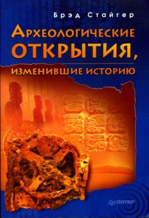 Обложка книги «Археологические открытия, изменившие историю» — Брэд Стайгер