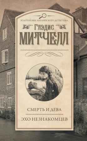Обложка книги «Смерть и дева. Эхо незнакомцев (сборник)» — Глэдис Митчелл