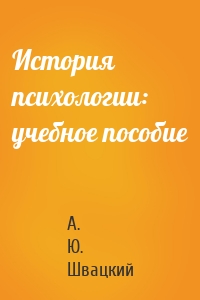 История психологии: учебное пособие