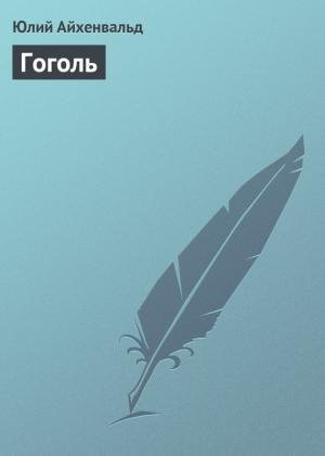Обложка книги «Гоголь» — Юлий Айхенвальд