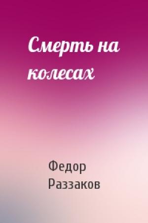Обложка книги «Смерть на колесах» — Федор Раззаков