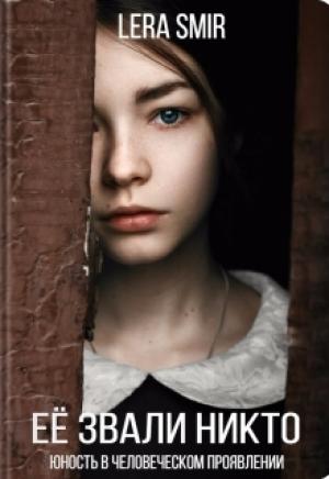 Обложка книги «Её звали Никто» — LERA SMIR