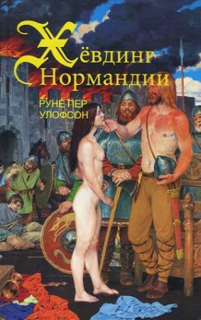Обложка книги «Хёвдинг Нормандии. Эмма, королева двух королей» — Руне Улофсон