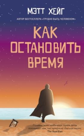 Обложка книги «Как остановить время» — Мэтт Хейг