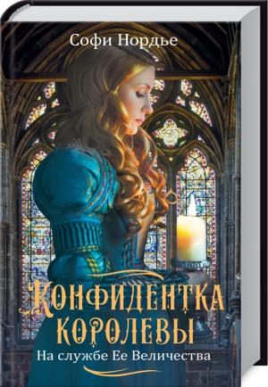 Обложка книги «Конфидентка королевы. На службе Ее Величеству» — Софи Нордье